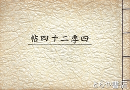 四季二十四帖