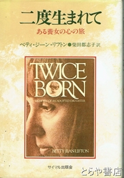 二度生まれて　ある養女の心の旅