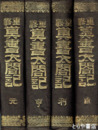 重修　真書太閤記　元・享・利・貞揃