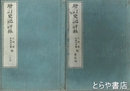 増訂史記評林　首巻２冊・本巻２５冊（うち第５冊欠）２６冊
