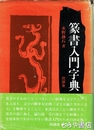 篆書入門字典