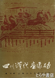 中文書　四川漢代画像磚 
