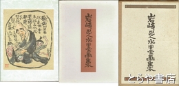 岩崎巴人水墨画集　毛筆絵「花」入・毛筆署名・落款
