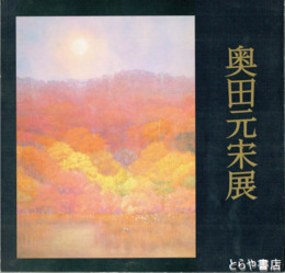 奥田元宋展