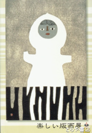 楽しい版画展
