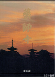 薬師寺