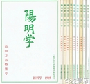 陽明学　１～９・２０