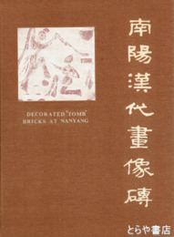 南陽漢代画像磚・南陽漢代画像石