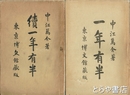 一年有半　正・続