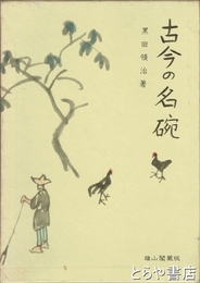 古今の名碗