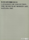 埼玉県立近代美術館　所蔵品目録