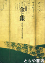 金と銀　かがやきの日本美術