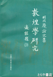 敦煌学研究
