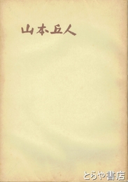 山本丘人