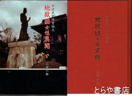 口伝武田信玄秘史　地獄図女性異聞