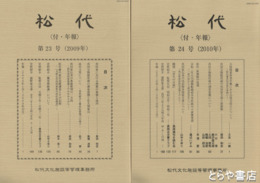 松代　１１・２２・２３・２４号　付・年報　道具類宝物の管理　典籍の集積と流出