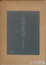 高取家文書