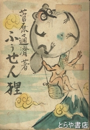 ふうせん狸