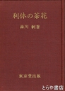 利休の茶花