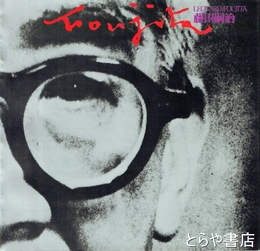 藤田嗣治展