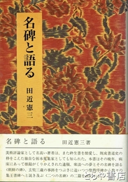 名碑と語る