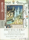 夢の王国　夢解釈の四千年