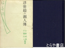 浮世絵の画人伝