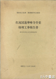 佐渡国蓮華峰寺骨堂修理工事報告書　新潟県指定文化財建物