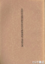 宮田宿本陣旧新井家住宅移築復原工事報告書