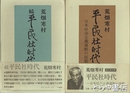 平民社時代　正続