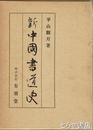 新中国書道史