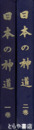 日本の神道　１巻　関東・東北・北海道　２巻　近畿・中部・北陸・信越