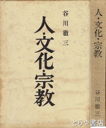 人・文化・宗教