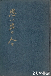 思い出の人々