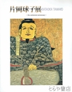 片岡球子展　１００歳を記念して