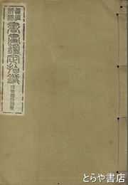 書画鑑定指針　浮世繪派諸系