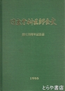 日立歯科医師会史　創立７０周年記念誌