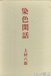 染色閑話