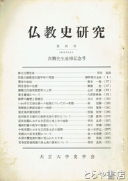 仏教史研究４号　高柳先生追悼記念号