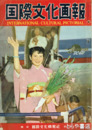 国際文化画報　昭和２７年７月（通巻３４号）～昭和３０年９月(通巻７２号）うち５１号欠