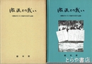 激流との戦い　昭和６１年８月台風１０号災害の記録