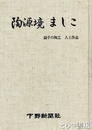 陶源境ましこ　益子の陶工　人と作品