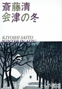 斎藤清　会津の冬