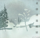 斎藤清墨画展