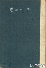 塔の世界