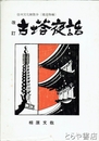 改訂　古塔夜話　信州文化財散歩（建造物編）
