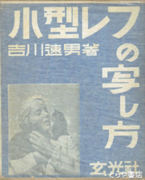 小型レフの写し方