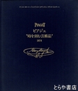 ピアジェ　時を刻む芸術品