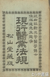 現行医業法規