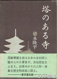 塔のある寺